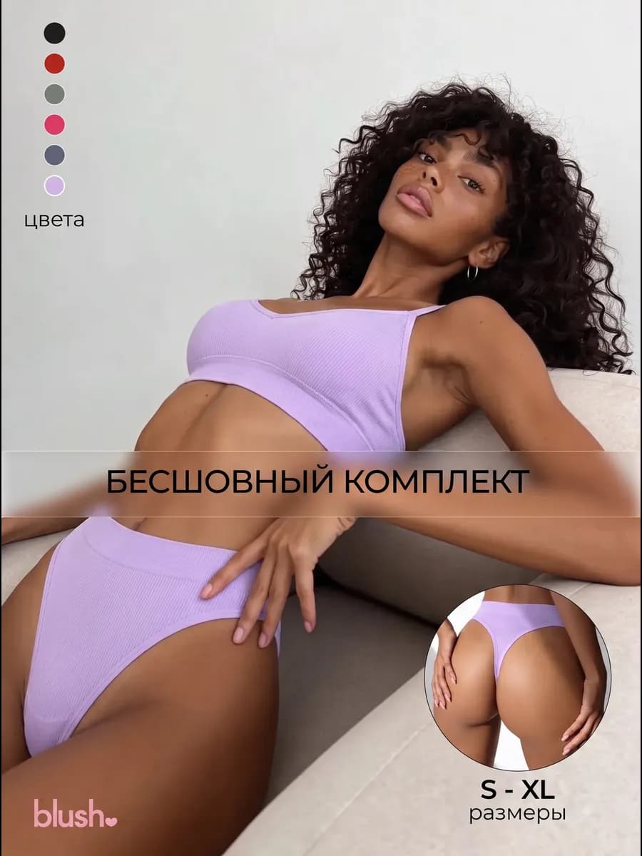 Комплект нижнего белья бесшовный