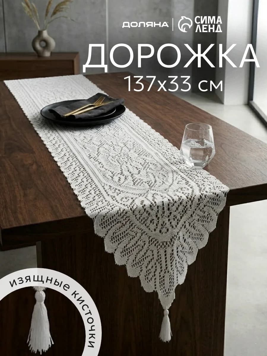 Дорожка на стол кружевная декор для дома