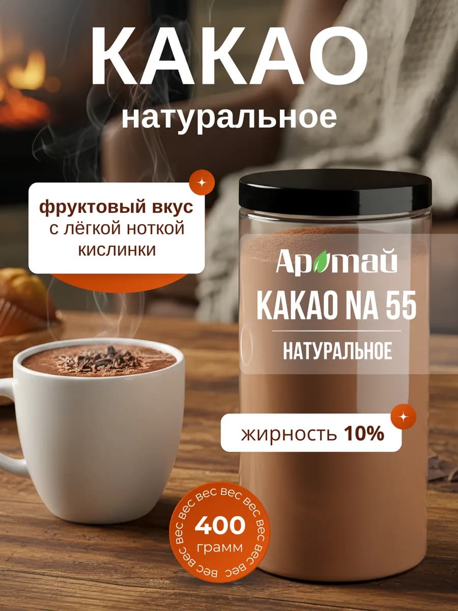 Какао натуральное NA55 400г