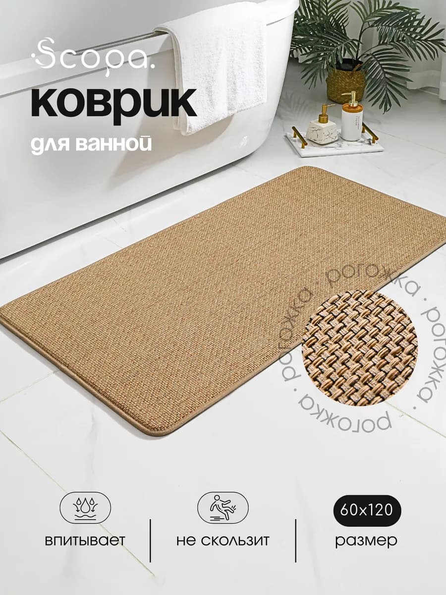 Коврик для ванной и туалета противоскользящий большой