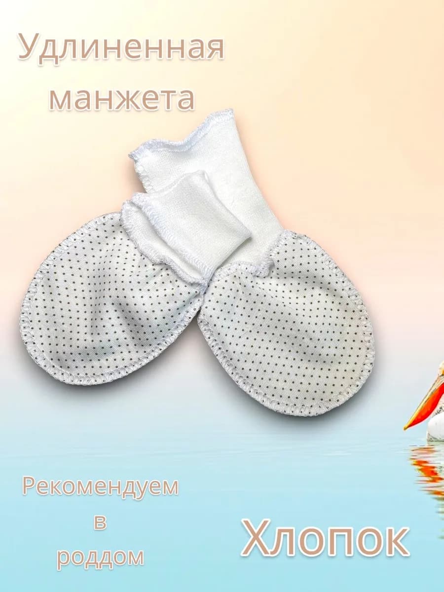 Царапки антицарапки для новорожденных
