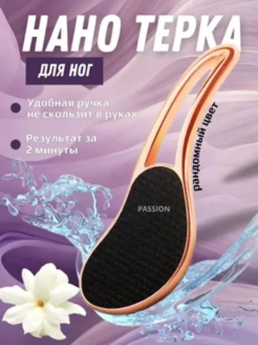 Нано тёрка-пемза для ног