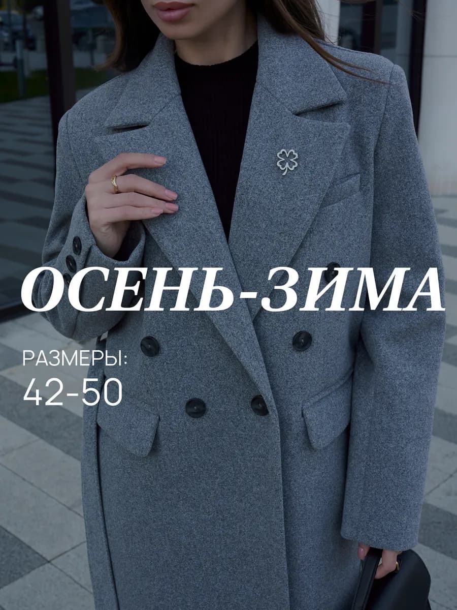 Пальто осень длинное классическое оверсайз