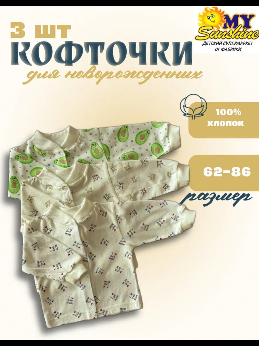 Кофточки для новорожденных набор из 3-х штук