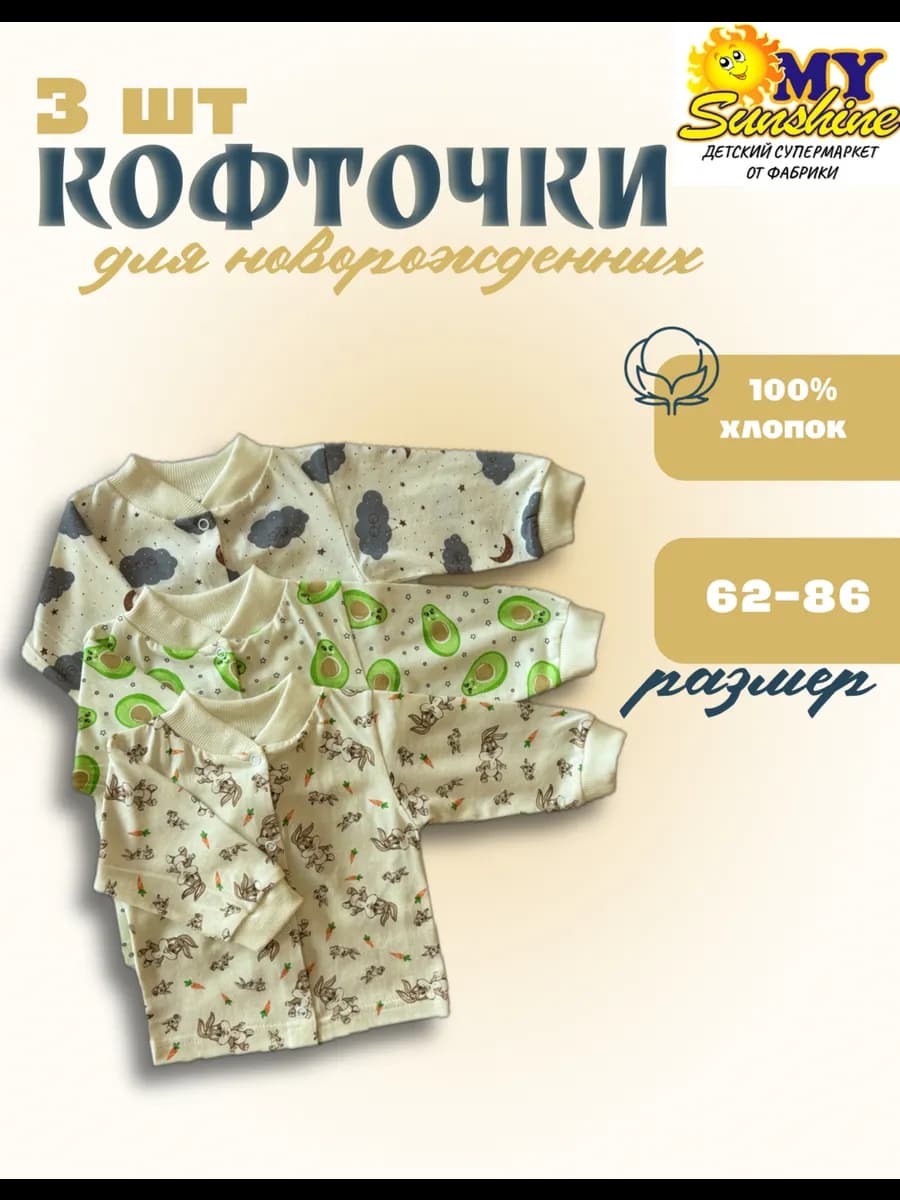 Кофточки для новорожденных набор из 3-х штук