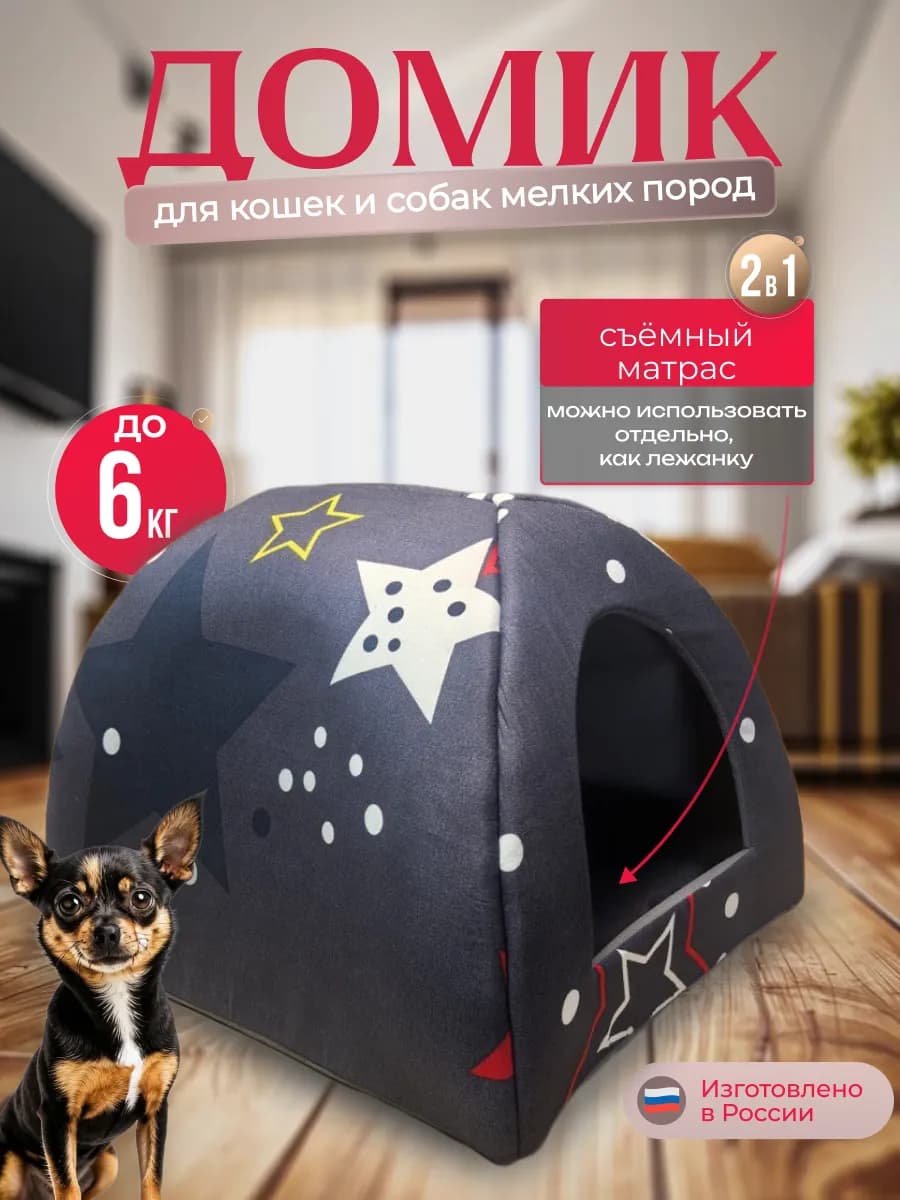 Домик для кошек и собак