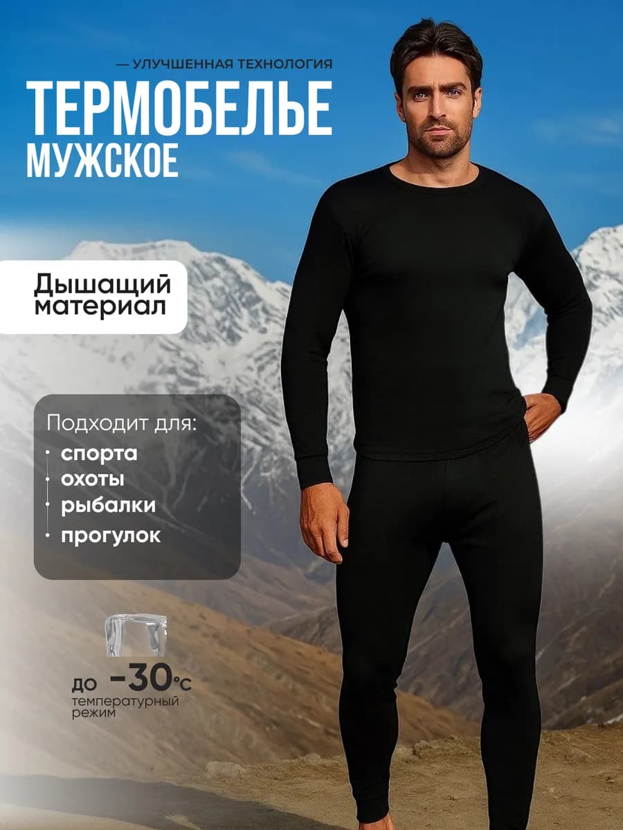 Термобелье комплект