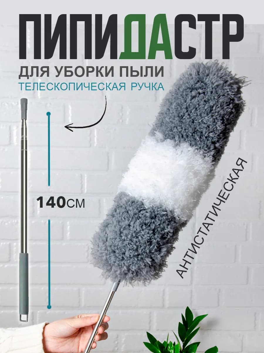 Пипидастр антистатический для пыли с телескопической ручкой
