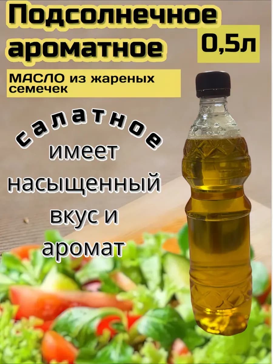Масло подсолнечное из жареных семечек ароматное