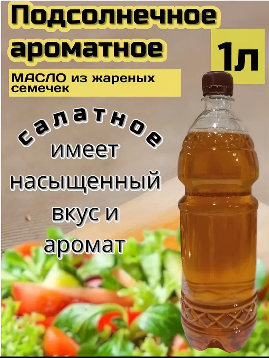 Масло подсолнечное из жареных семечек ароматное