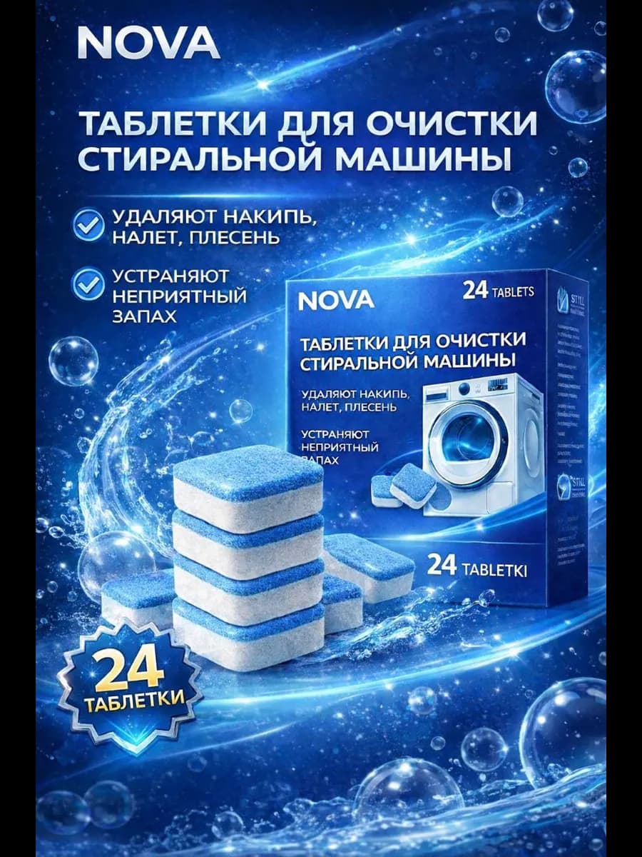 Очиститель для стиральных машин в таблетках