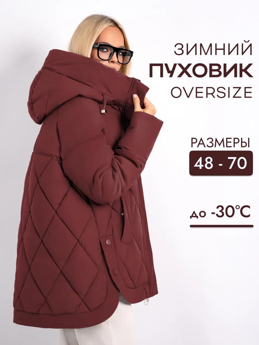 Пуховик зимний с капюшоном большие размеры