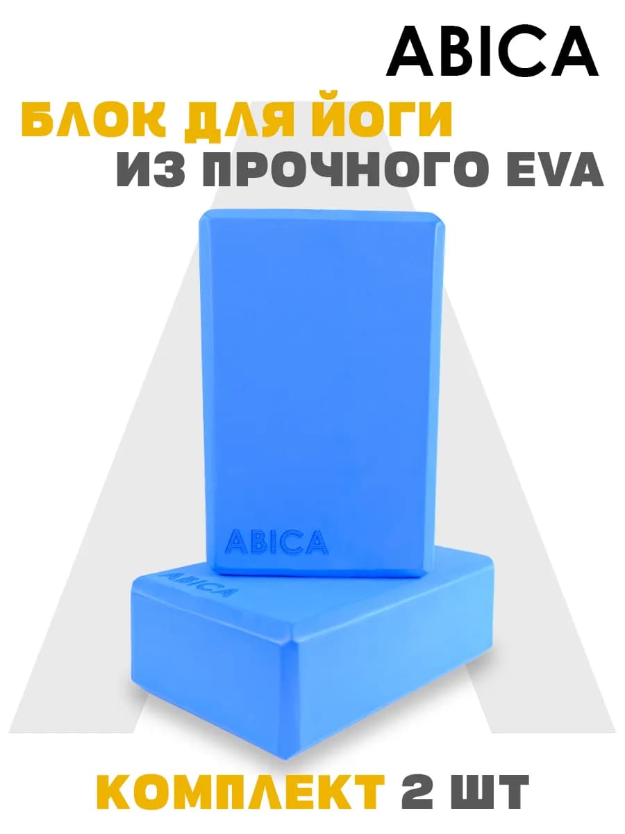 Блок для йоги и фитнеса 2 штуки