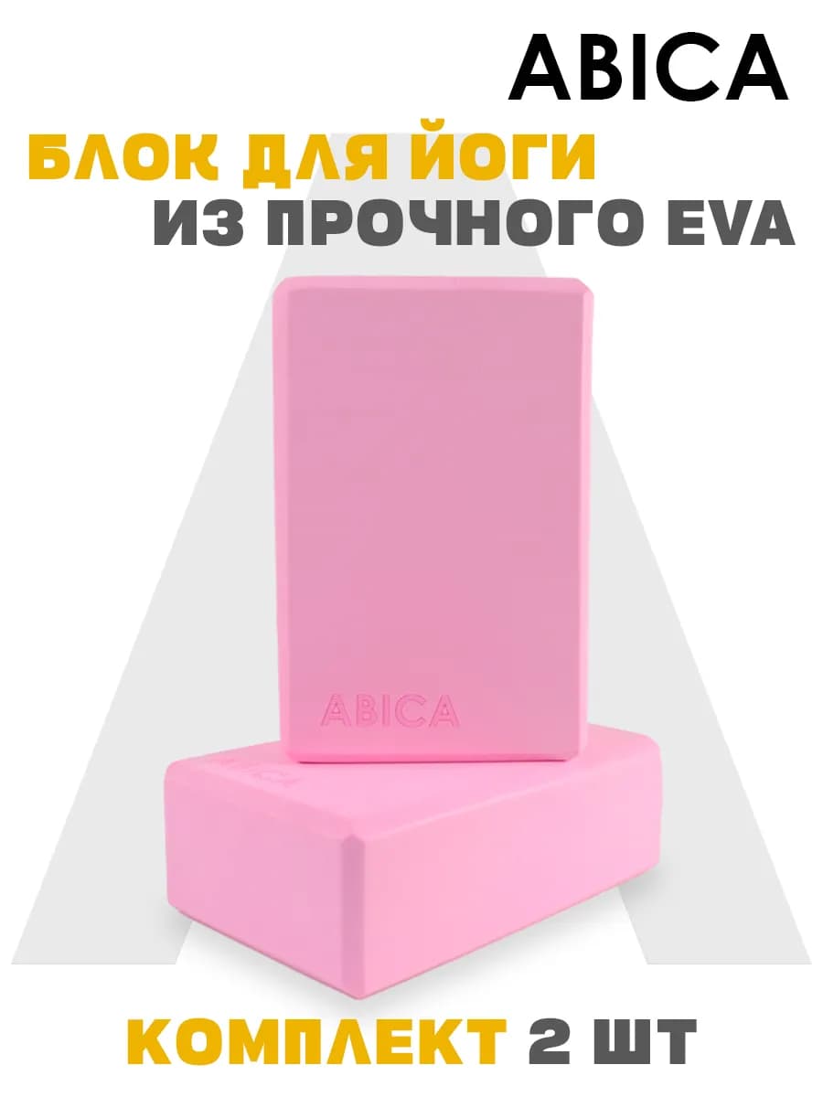 Блок для йоги и фитнеса 2 штуки