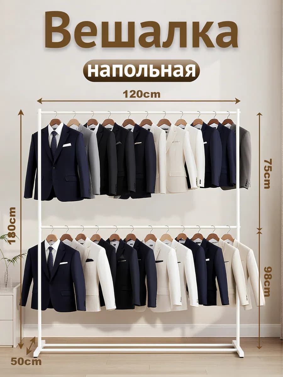 Вешалка напольная длинная для одежды, 2 яруса, 120х50х180 см