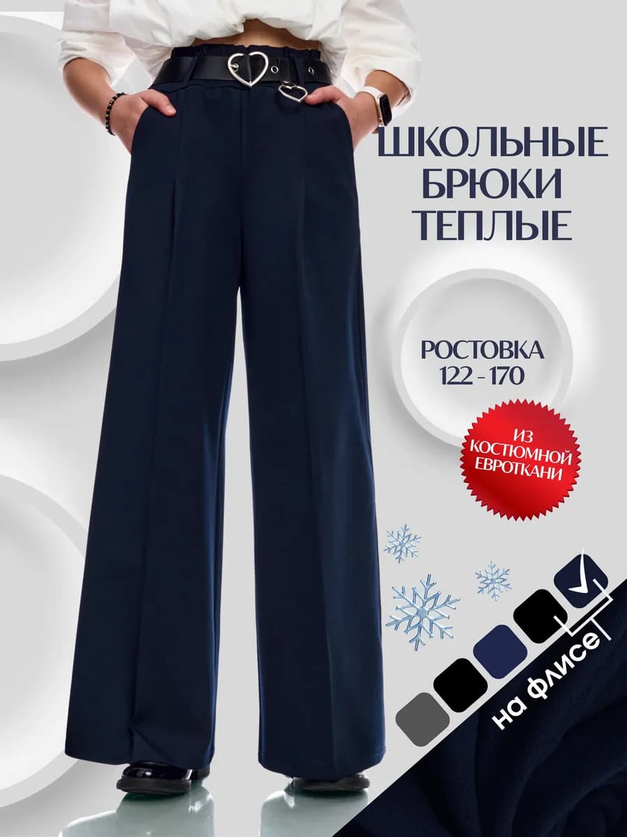 Утепленные брюки школьные c поясом широкие на резинке