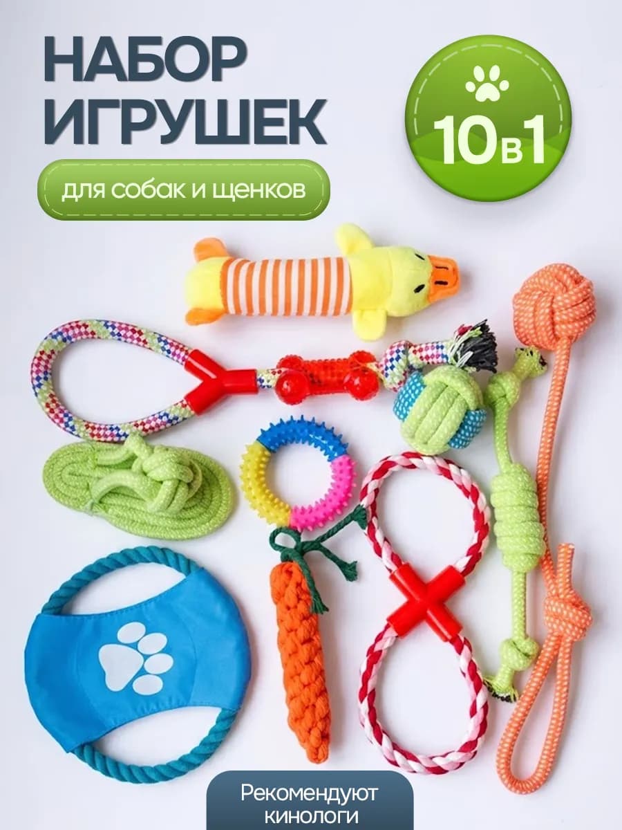 Игрушки для собак набор 10 в 1