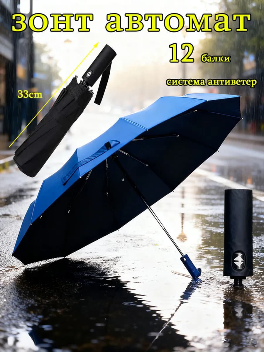 Зонт автомат антиветер складной