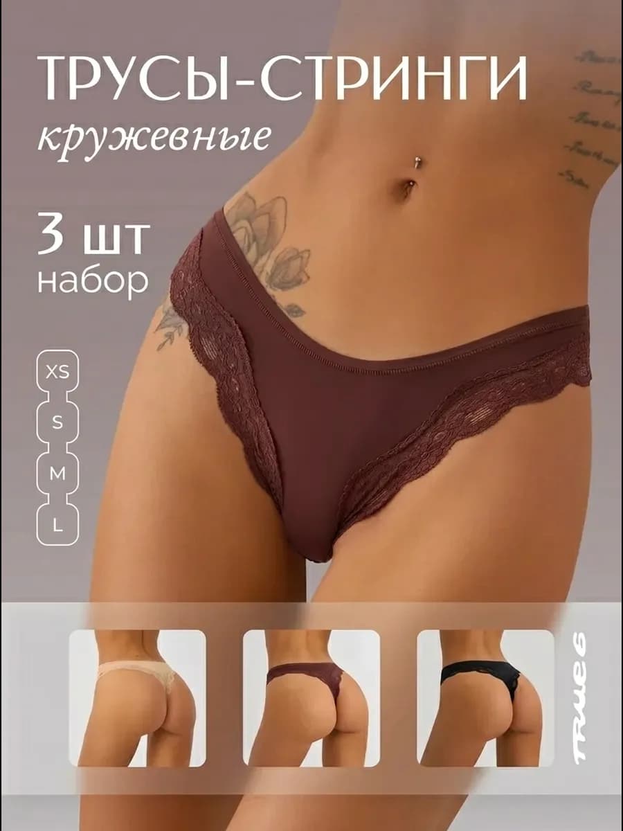 Трусы стринги кружевные, набор 3 шт