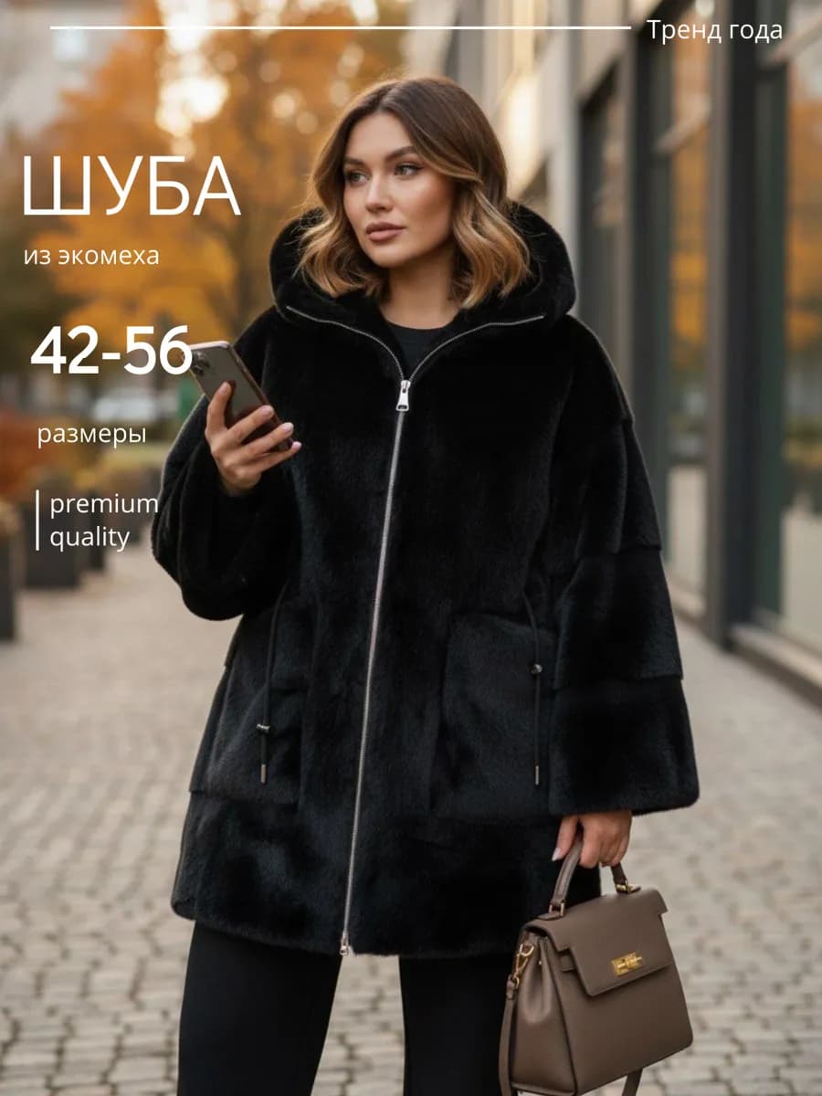 Шуба искусственная зимняя