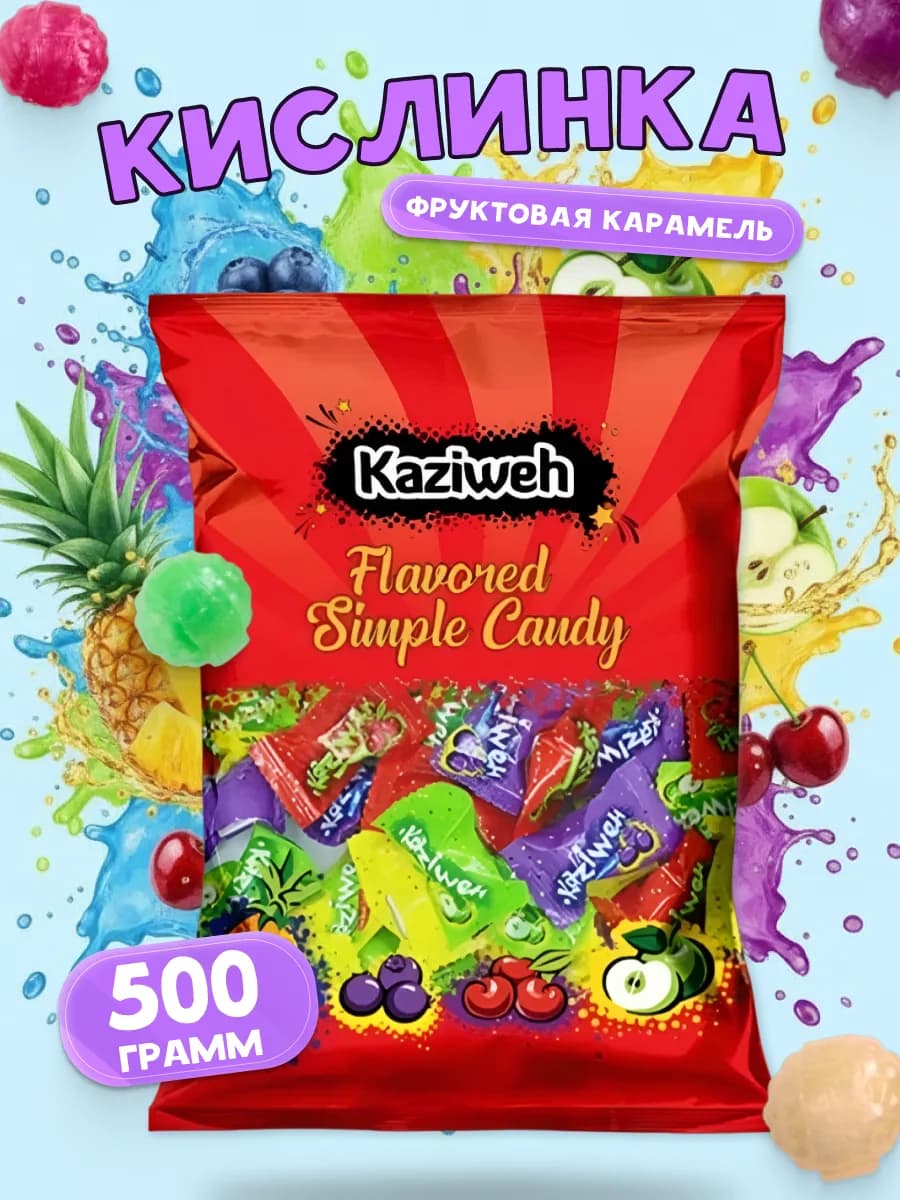 Конфеты кислинки вкус детства 500 грамм