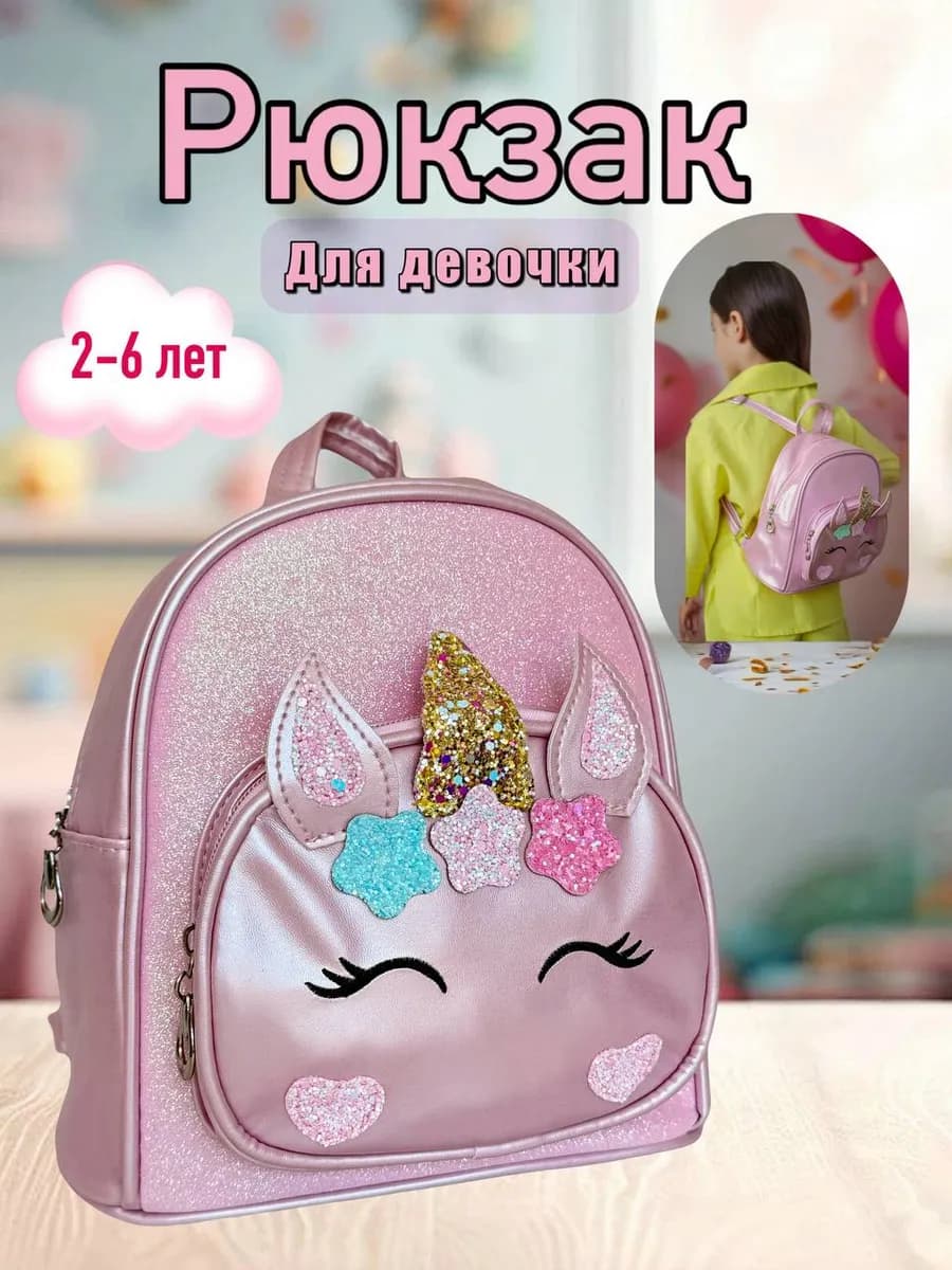 Рюкзак детский с единорогом