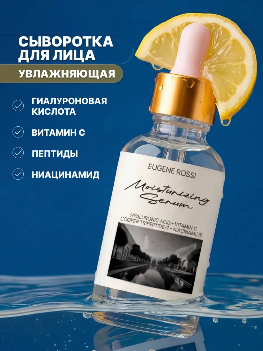 Сыворотка для лица увлажняющая с гиалуроновой кислотой