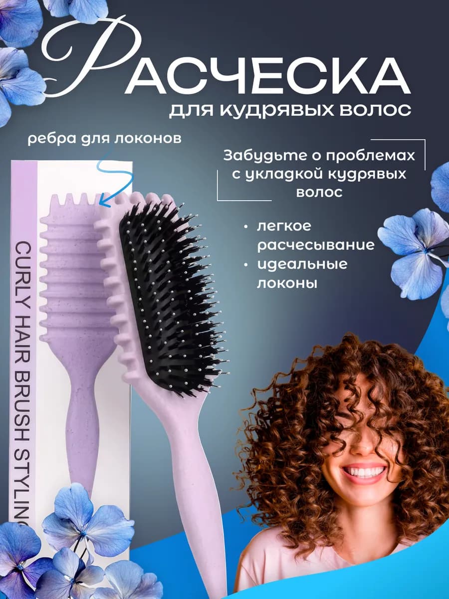 Расческа для кудрявых волос - фото 1
