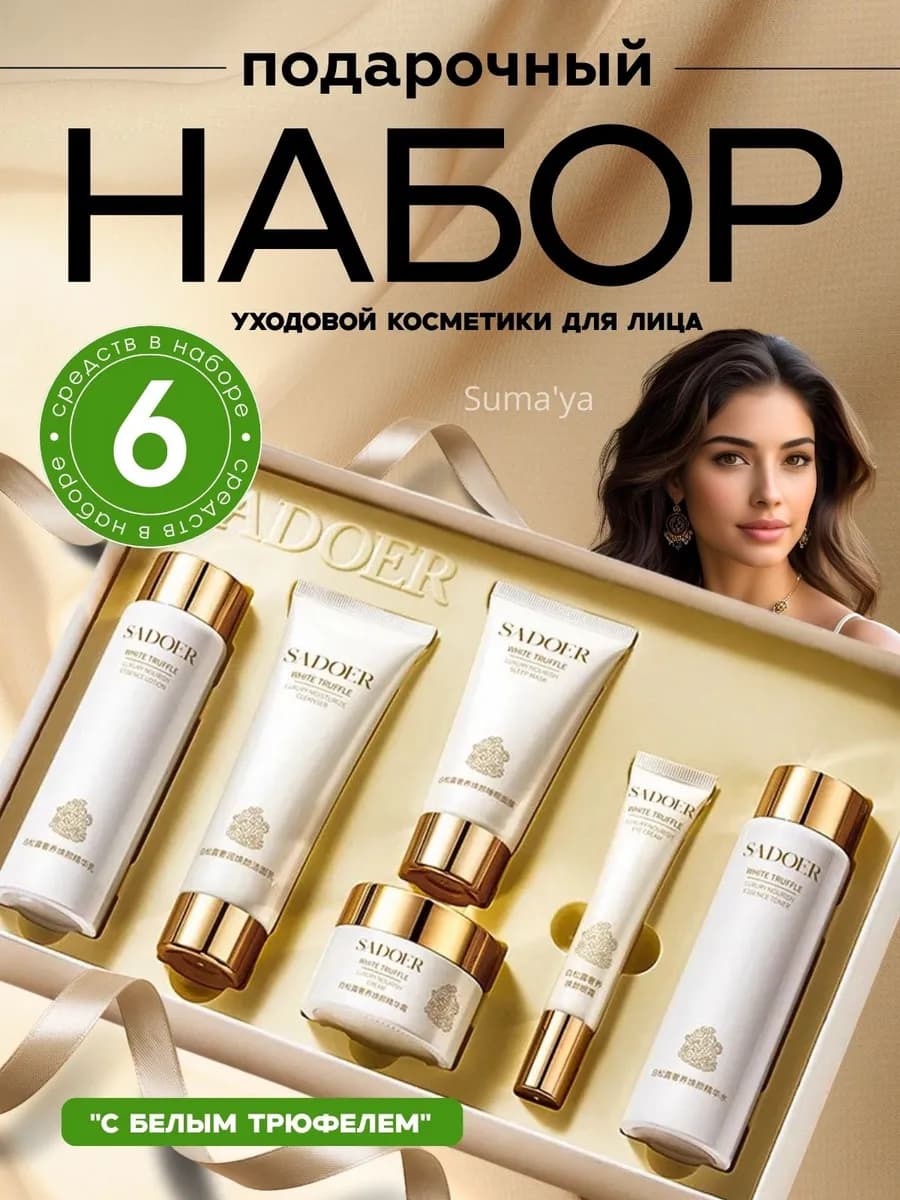 Подарочный набор уходовой косметики для лица омолаживающей 6…