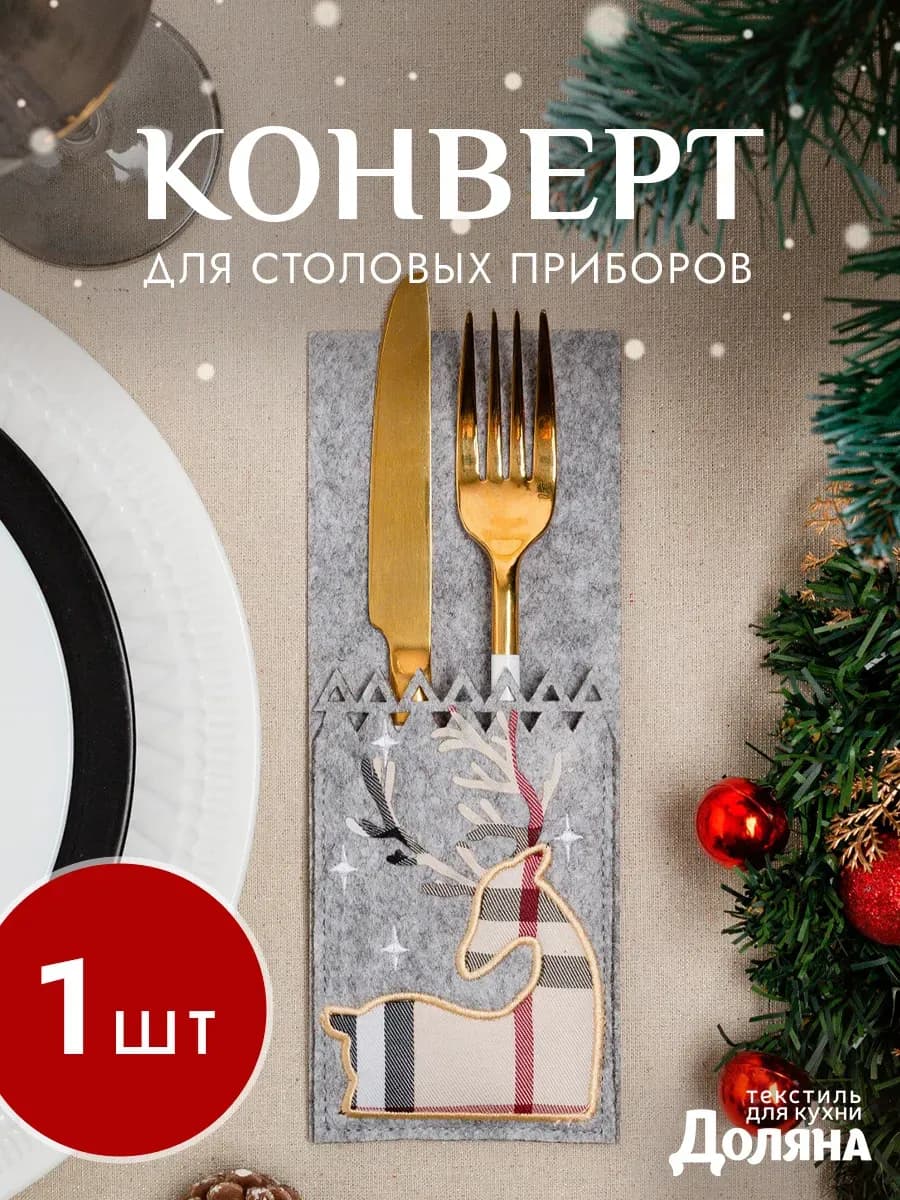 Конверт для сервировки новогодний декор