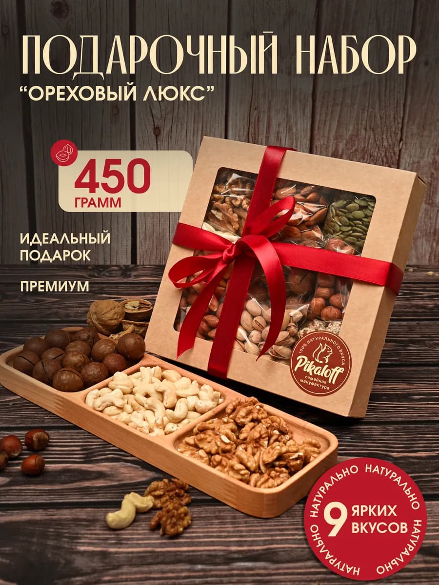 Подарочный набор орехов ассорти