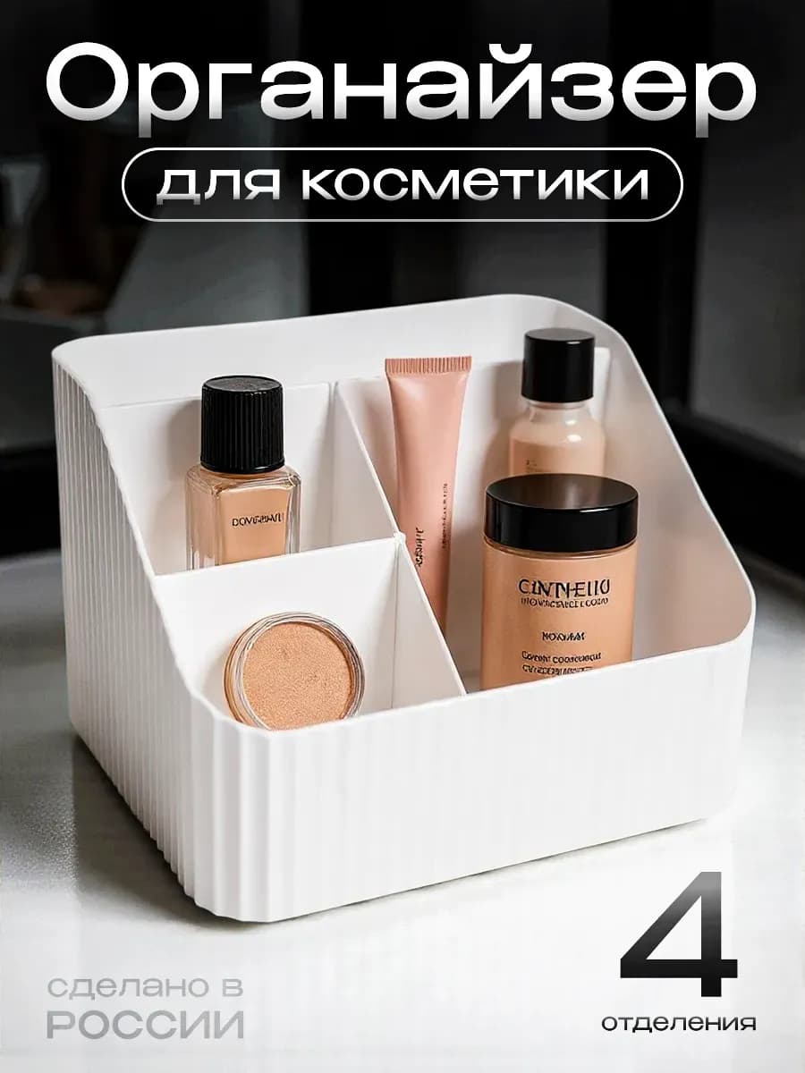 Универсальный органайзер для косметики, канцелярии и мелочей