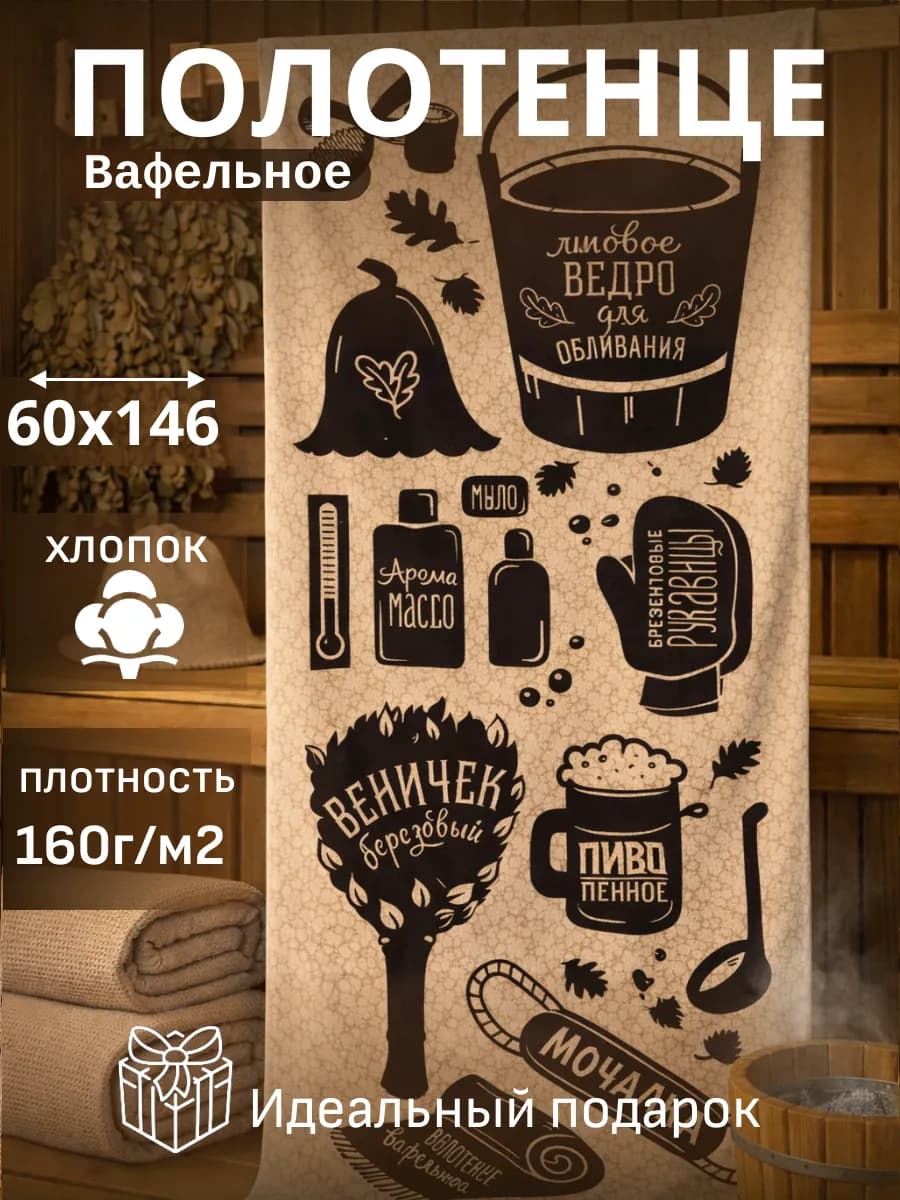 Полотенце 60х146 для бани вафельное в подарок мужчине
