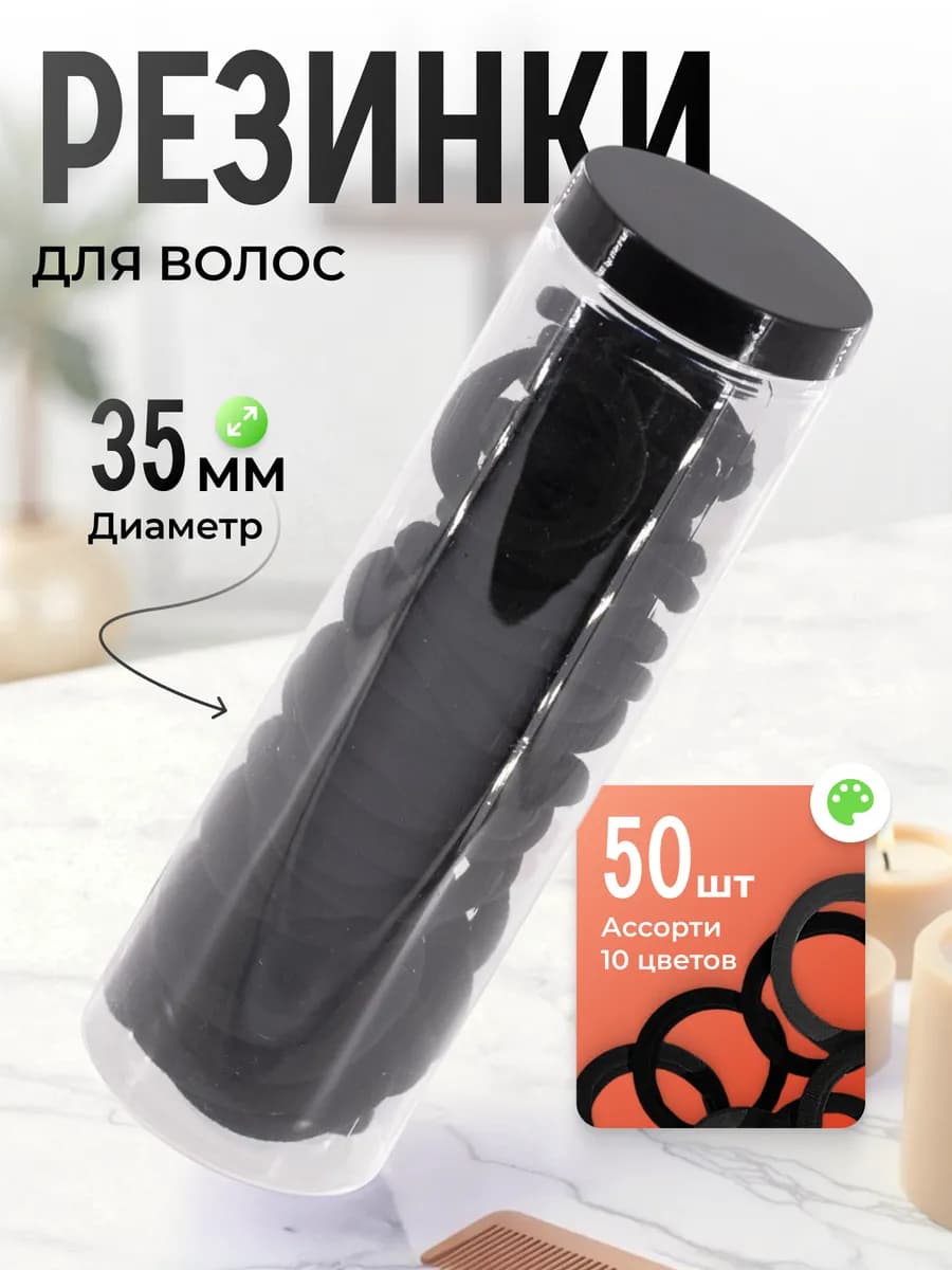 Резинки для волос, 35 мм, 50 шт