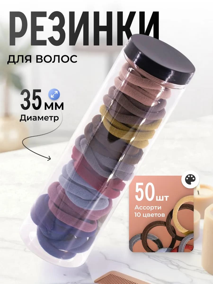 Резинки для волос, 35 мм, 50 шт