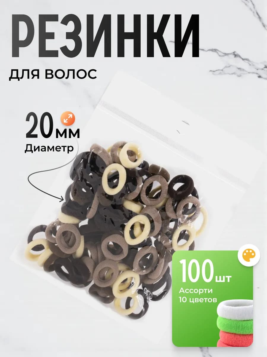 Резинки для волос, 20 мм, 100 шт