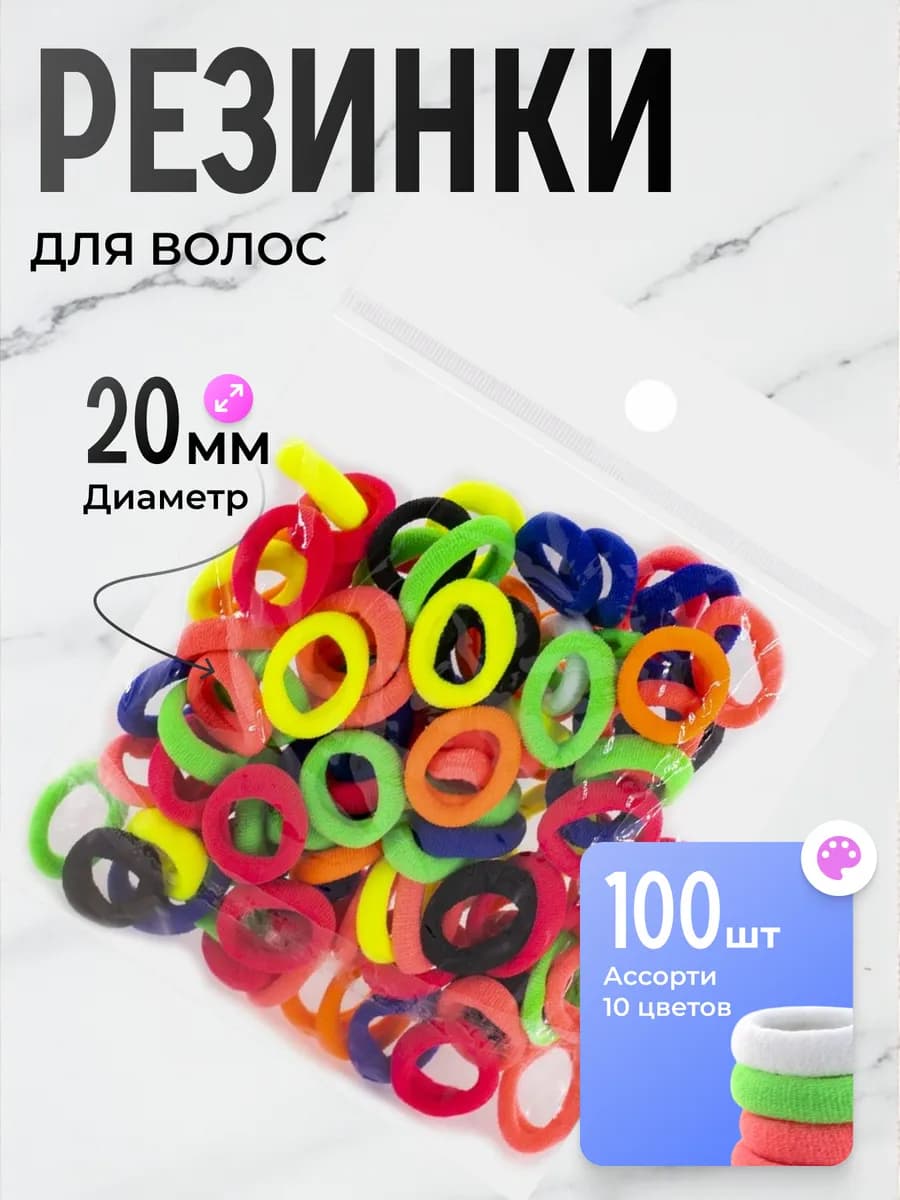 Резинки для волос, 20 мм, 100 шт