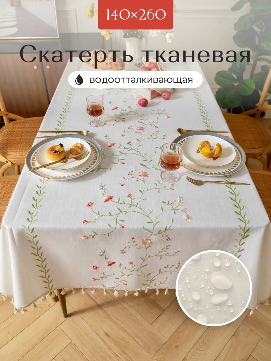 Скатерть тканевая водоотталкивающая на стол 140х260см