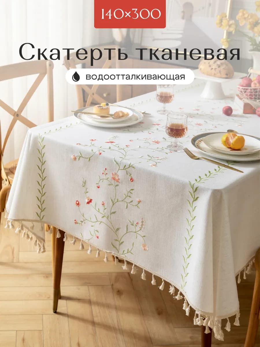Скатерть тканевая водоотталкивающая на стол 140х300см