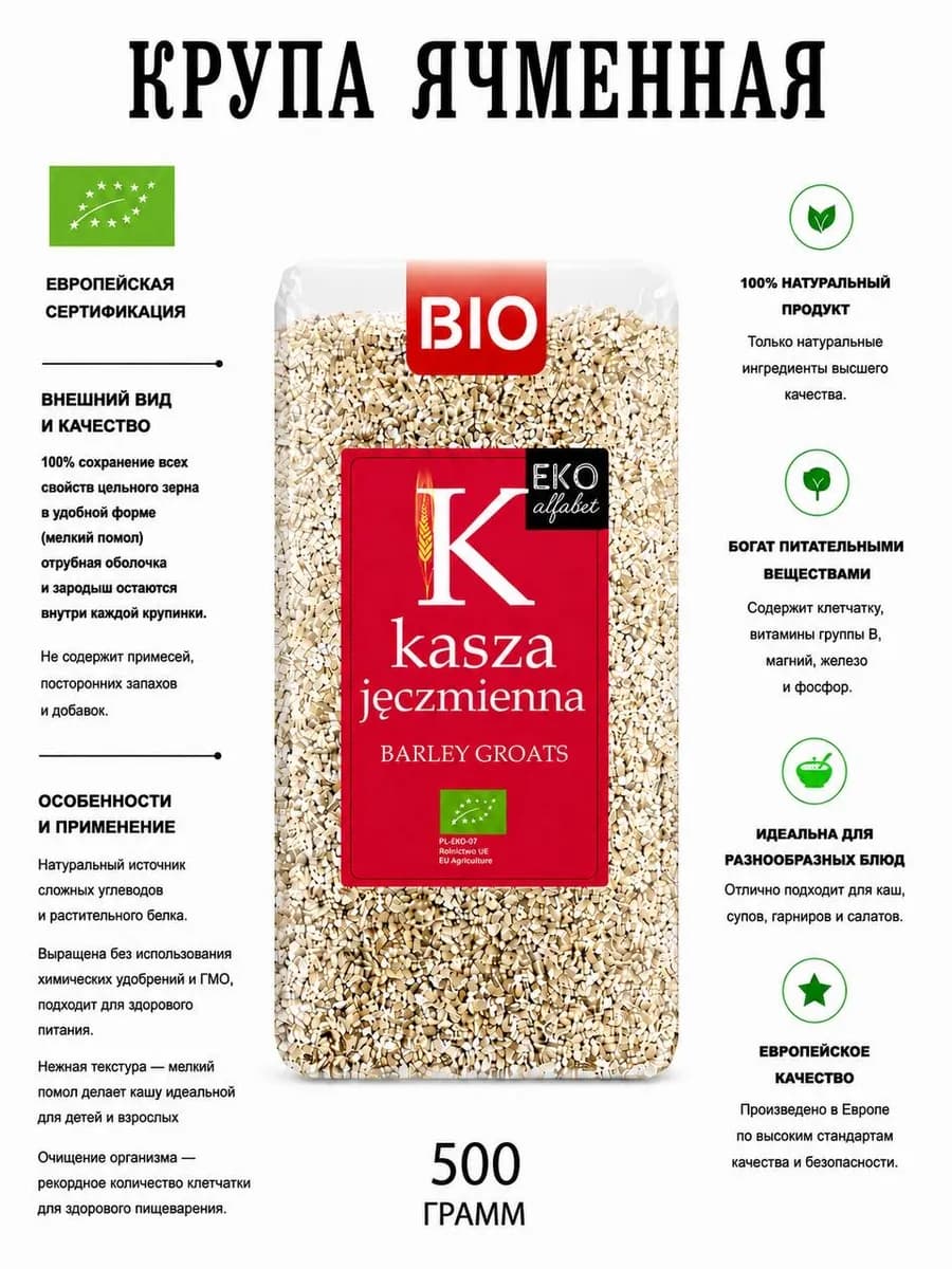 Ячменная крупа 500 г BIO
