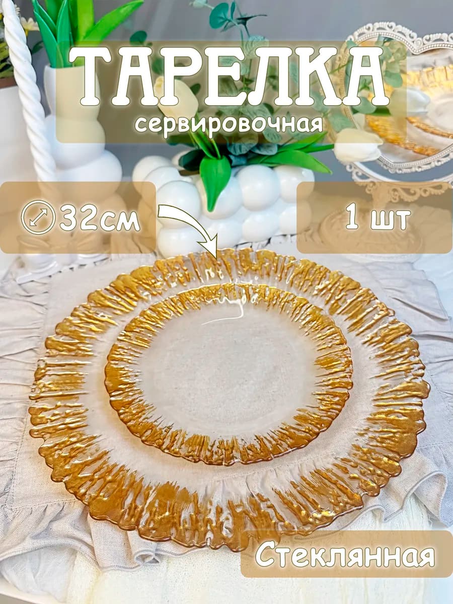 Тарелка стеклянная 32 см с золотой окантовкой