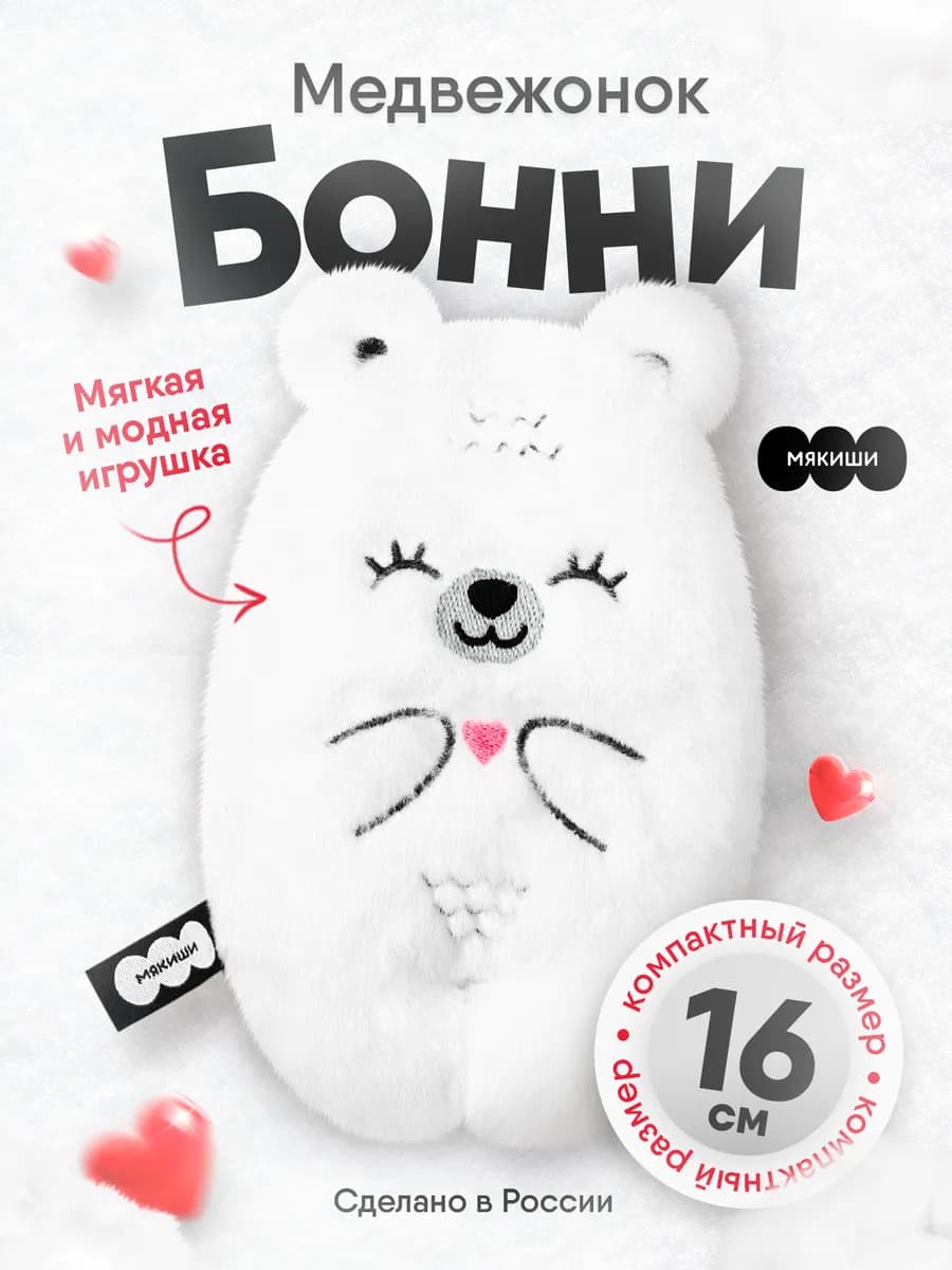 Маленькая мягкая игрушка плюшевый Мишка Пушистик