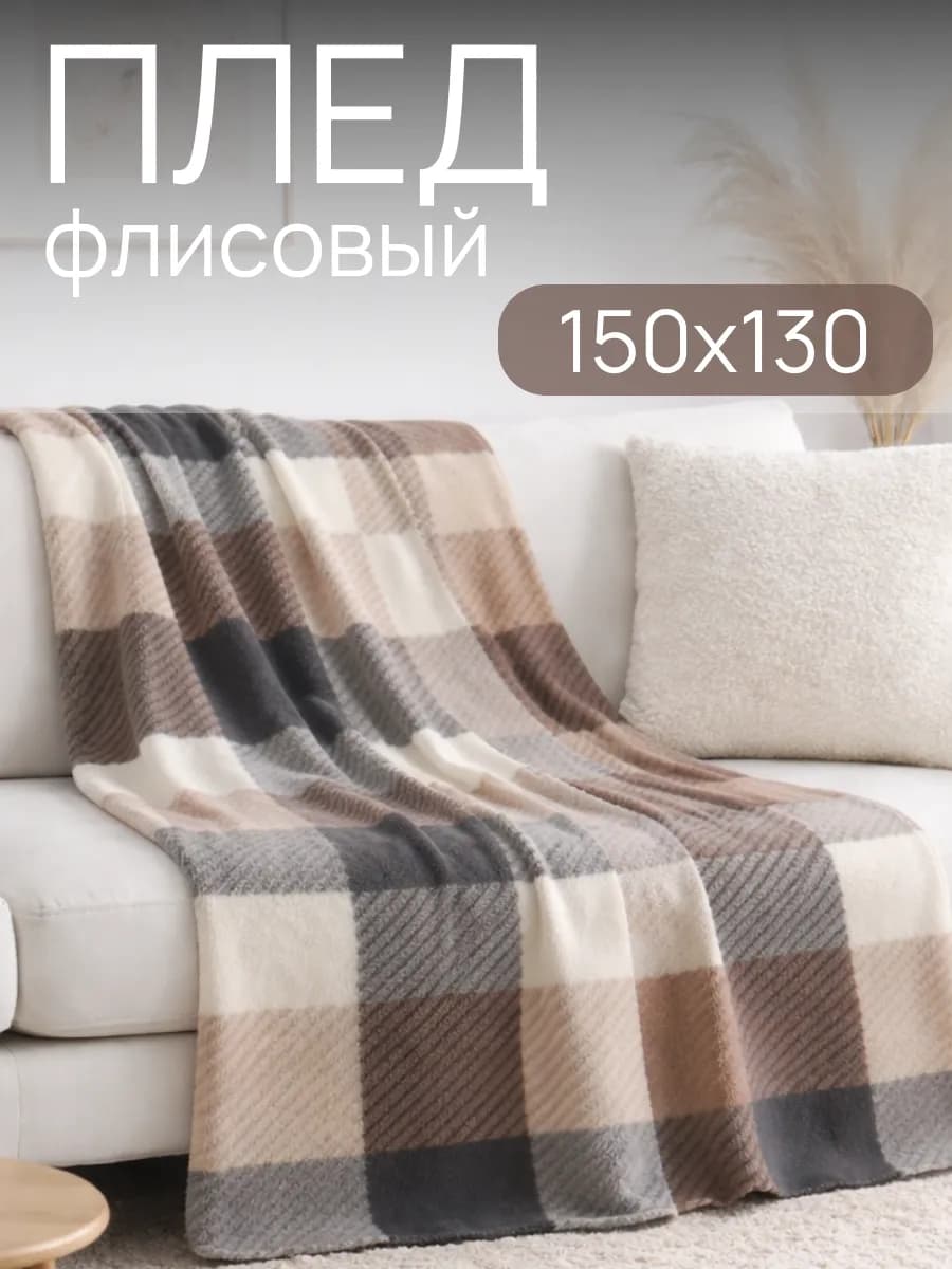 Плед флисовый 150х130 см