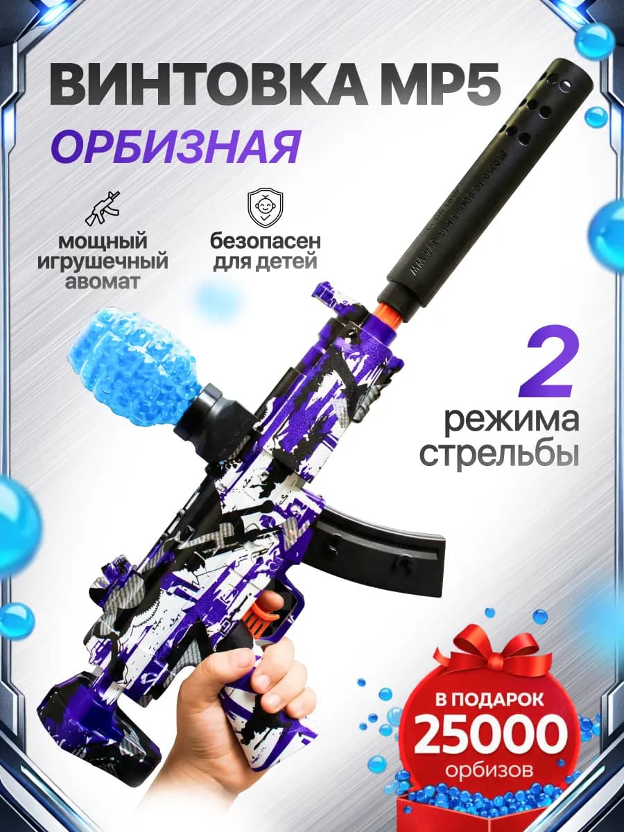 Автомат с орбизами игрушечный пулемет MP5 - фото 1