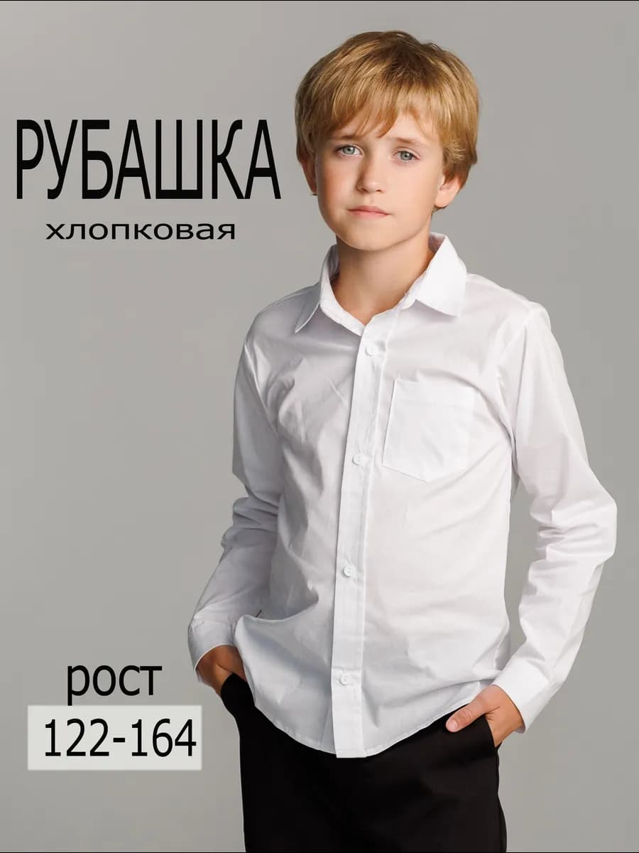 рубашка для мальчика школьная