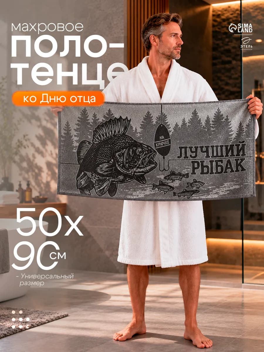 Полотенце банное махровое 50х90 см подарочное рыбаку