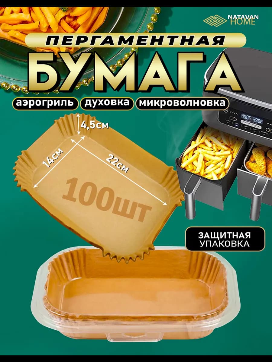 Пергаментная бумага для аэрогриля форма для выпечки