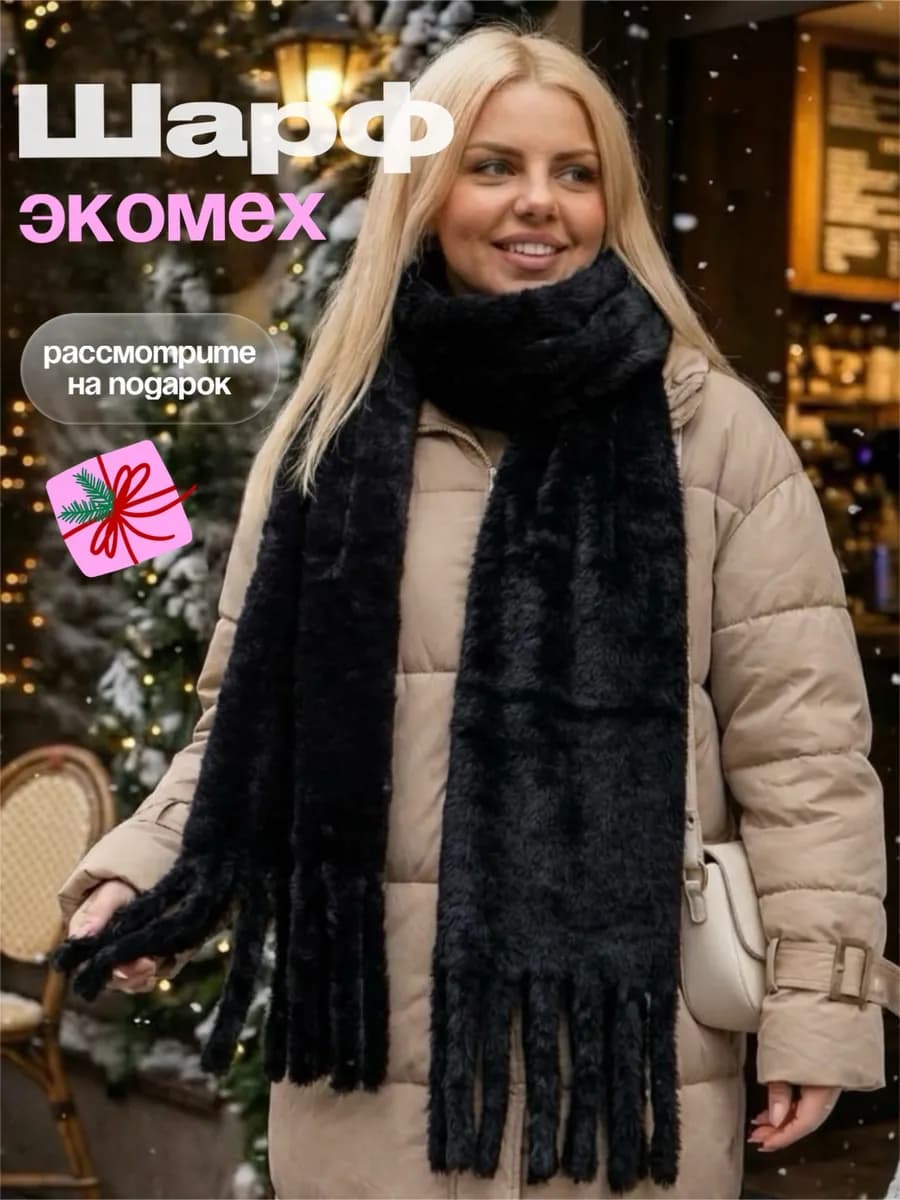 Шарф зимний теплый пушистый