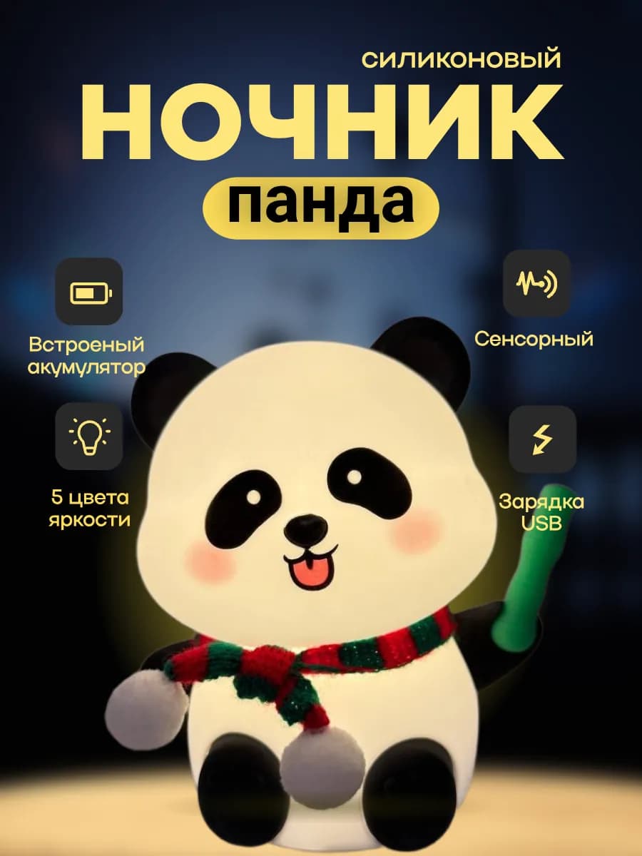 Ночник детский светильник силиконовый Панда с шарфиком