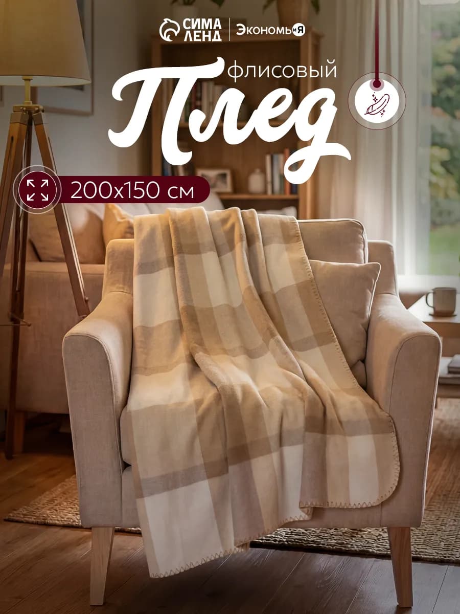 Плед флисовый в клетку 150х200 см
